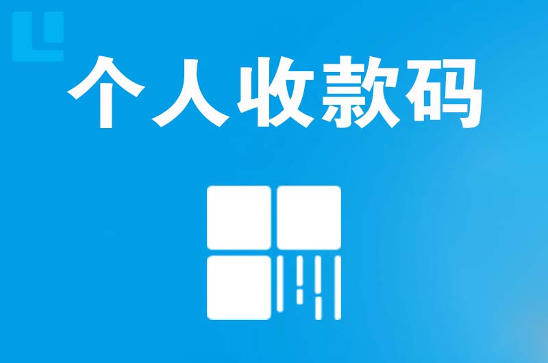 新宁拉卡拉个人收款码