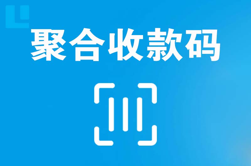 新宁拉卡拉聚合收款码